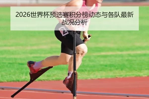 2026世界杯预选赛积分榜动态与各队最新战况分析