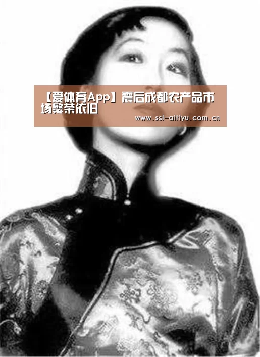【爱体育App】震后成都农产品市场繁荣依旧(图1) 爱体育App